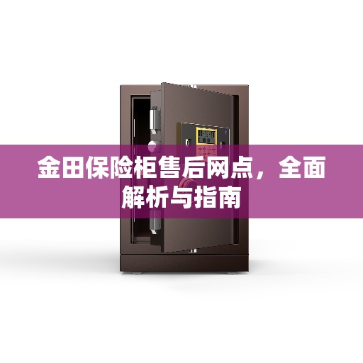 金田保险柜售后网点，全面解析与指南