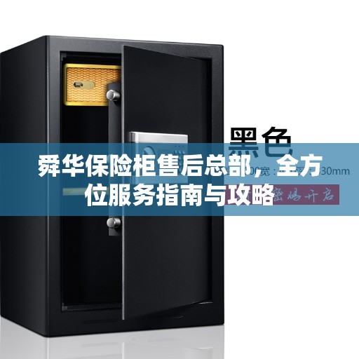 舜华保险柜售后总部，全方位服务指南与攻略