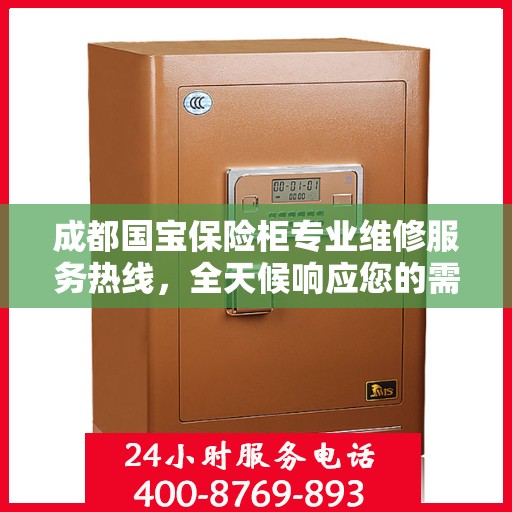 成都国宝保险柜专业维修服务热线，全天候响应您的需求