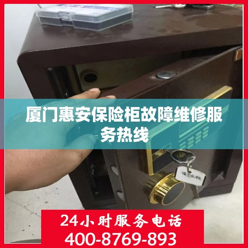 厦门惠安保险柜故障维修服务热线