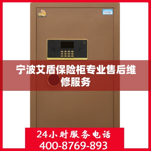 宁波艾盾保险柜专业售后维修服务