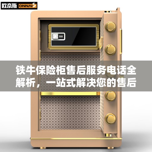 铁牛保险柜售后服务电话全解析，一站式解决您的售后需求