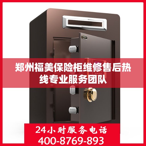 郑州福美保险柜维修售后热线专业服务团队