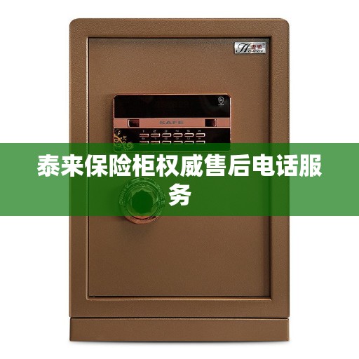 泰来保险柜权威售后电话服务