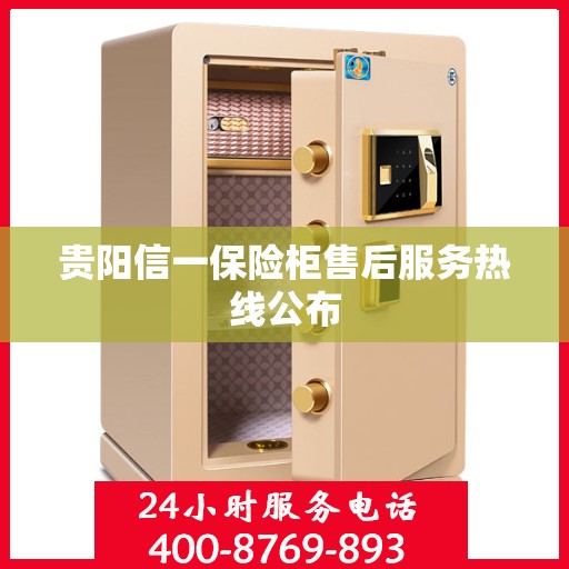 贵阳信一保险柜售后服务热线公布
