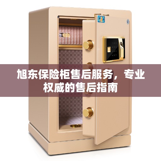 旭东保险柜售后服务，专业权威的售后指南