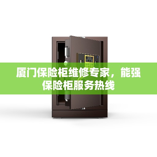 厦门保险柜维修专家，能强保险柜服务热线