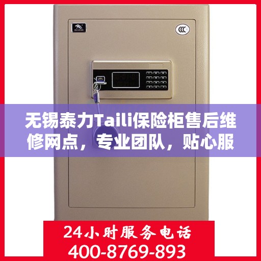 无锡泰力Taili保险柜售后维修网点，专业团队，贴心服务