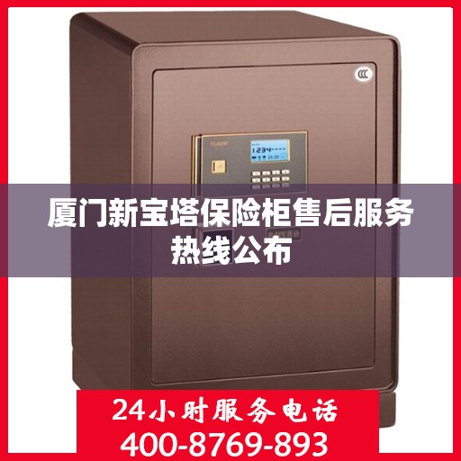 厦门新宝塔保险柜售后服务热线公布