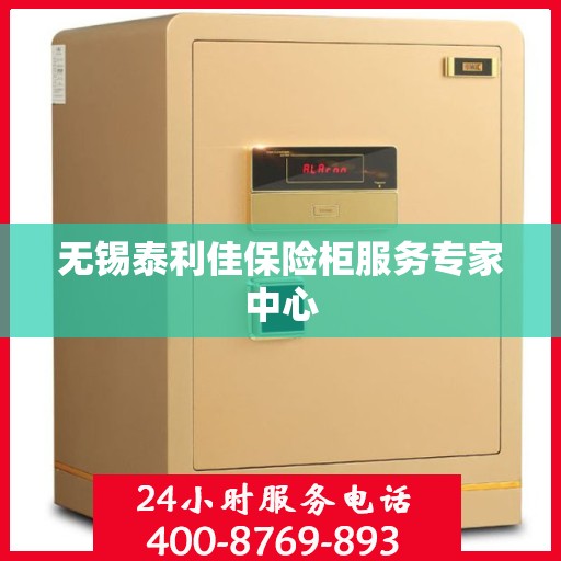 无锡泰利佳保险柜服务专家中心