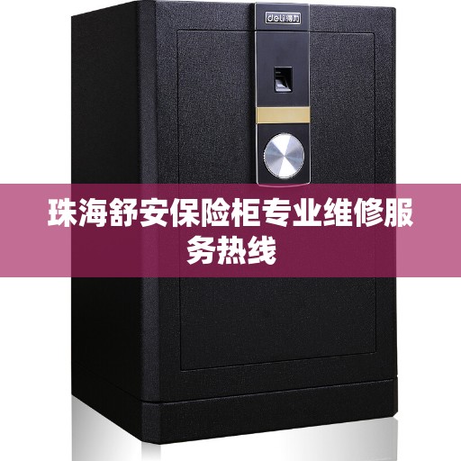珠海舒安保险柜专业维修服务热线