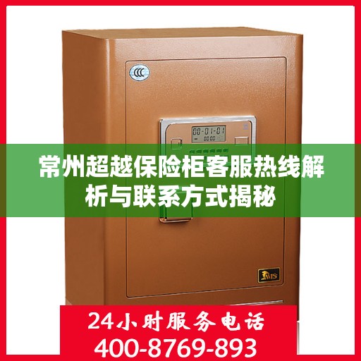 常州超越保险柜客服热线解析与联系方式揭秘 常州超越保险柜客服热线解析与联系方式揭秘
