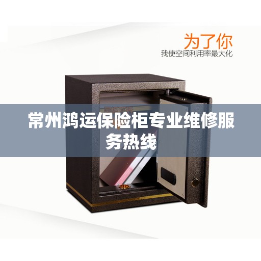 常州鸿运保险柜专业维修服务热线 常州鸿运保险柜专业维修服务热线