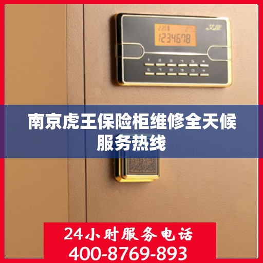 南京虎王保险柜维修全天候服务热线