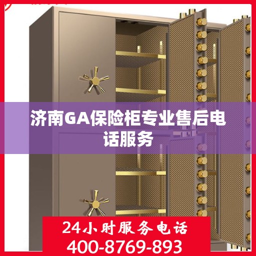济南GA保险柜专业售后电话服务