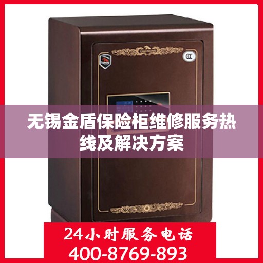 无锡金盾保险柜维修服务热线及解决方案