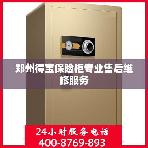 郑州得宝保险柜专业售后维修服务