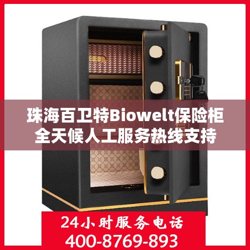 珠海百卫特Biowelt保险柜全天候人工服务热线支持