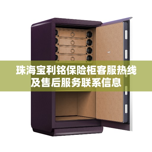 珠海宝利铭保险柜客服热线及售后服务联系信息