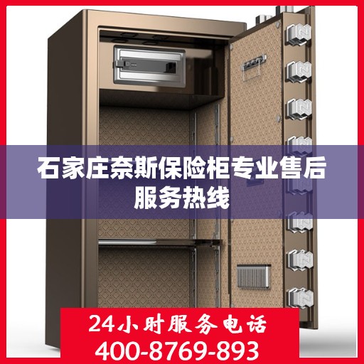 石家庄奈斯保险柜专业售后服务热线