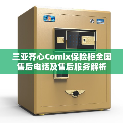 三亚齐心Comix保险柜全国售后电话及售后服务解析