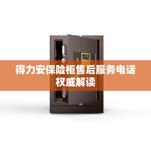 得力安保险柜售后服务电话权威解读