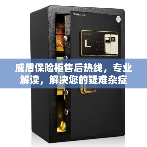 威盾保险柜售后热线,专业解读,解决您的疑难杂症 威盾保险柜售后热线,专业解读,解决您的疑难杂症