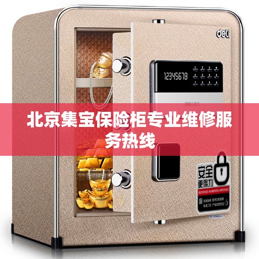 北京集宝保险柜专业维修服务热线
