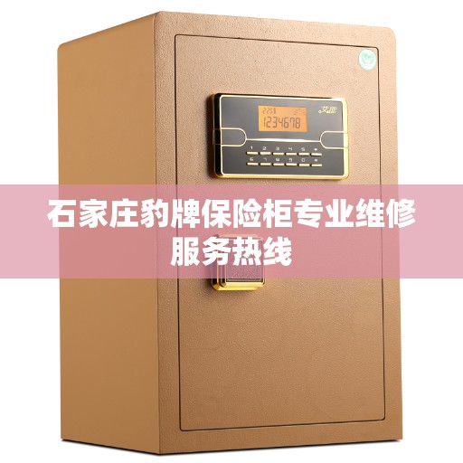 石家庄豹牌保险柜专业维修服务热线