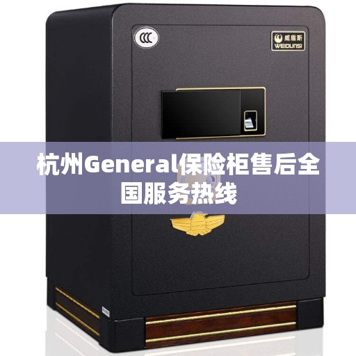 杭州General保险柜售后全国服务热线