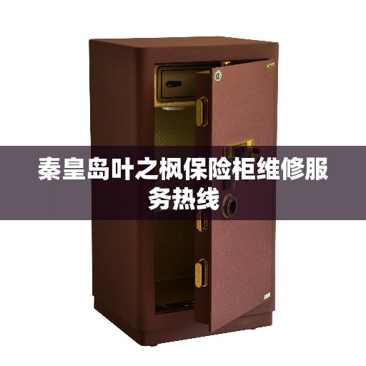秦皇岛叶之枫保险柜维修服务热线