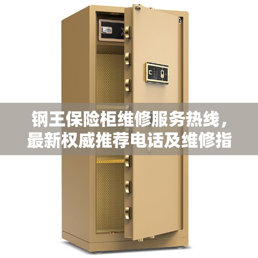 钢王保险柜维修服务热线，最新权威推荐电话及维修指南