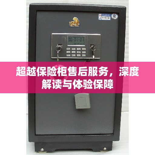 超越保险柜售后服务，深度解读与体验保障