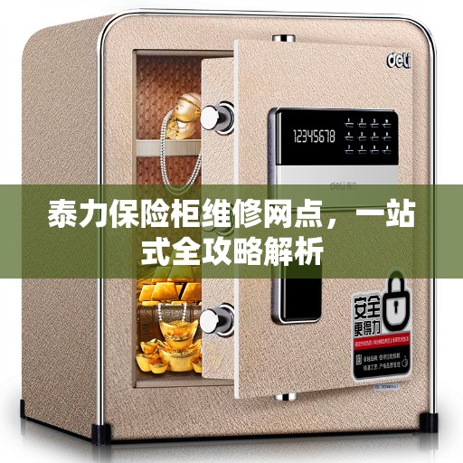 泰力保险柜维修网点，一站式全攻略解析