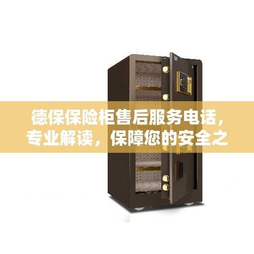 德保保险柜售后服务电话，专业解读，保障您的安全之选
