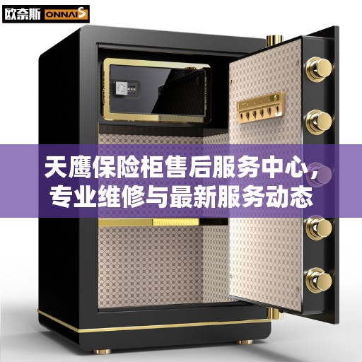 天鹰保险柜售后服务中心，专业维修与最新服务动态
