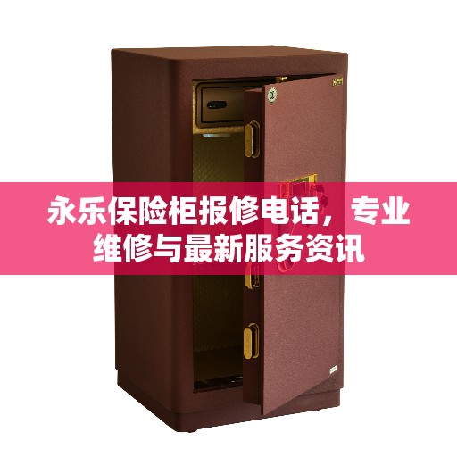 永乐保险柜报修电话，专业维修与最新服务资讯