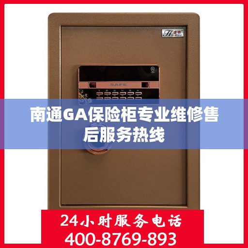 南通GA保险柜专业维修售后服务热线