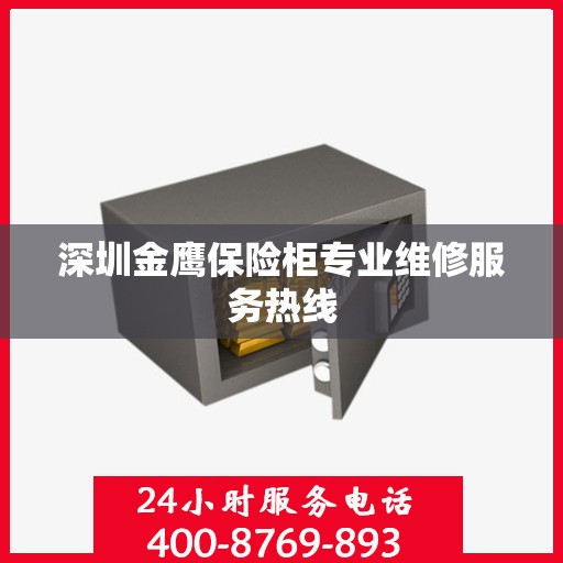深圳金鹰保险柜专业维修服务热线