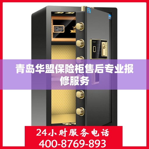 青岛华盟保险柜售后专业报修服务