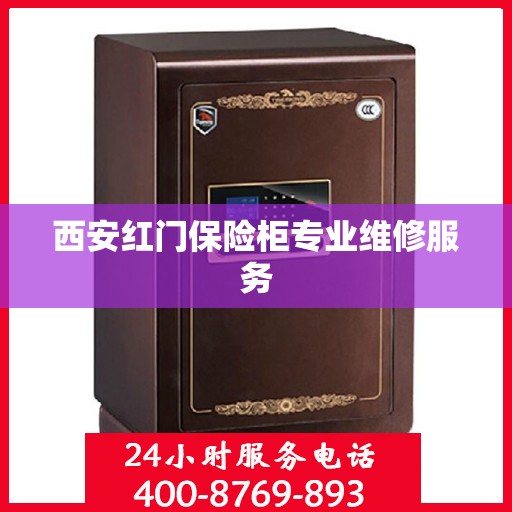 西安红门保险柜专业维修服务