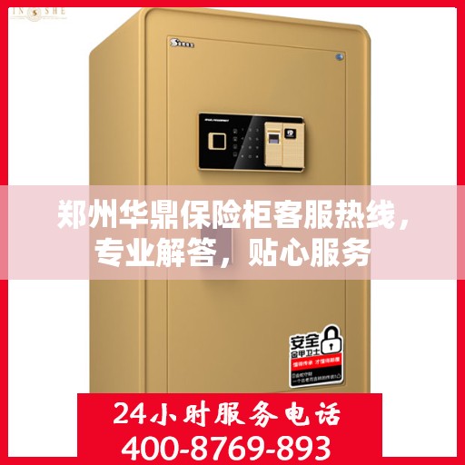 郑州华鼎保险柜客服热线,专业解答,贴心服务 郑州华鼎保险柜客服热线,专业解答,贴心服务