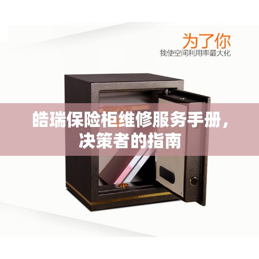 皓瑞保险柜维修服务手册,决策者的指南 皓瑞保险柜维修服务手册,决策者的指南