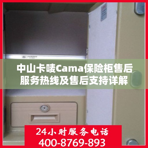 中山卡唛Cama保险柜售后服务热线及售后支持详解