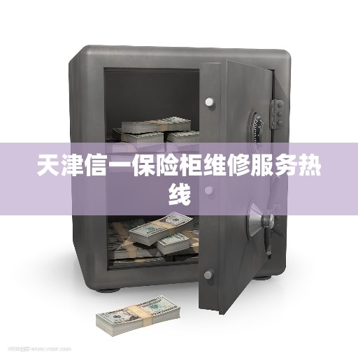 天津信一保险柜维修服务热线