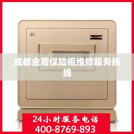 成都金盾保险柜维修服务热线