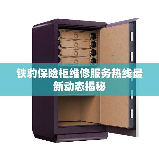 铁豹保险柜维修服务热线最新动态揭秘