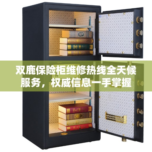 双鹿保险柜维修热线全天候服务，权威信息一手掌握