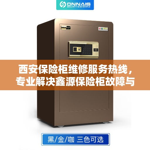 西安保险柜维修服务热线，专业解决鑫源保险柜故障与保养问题