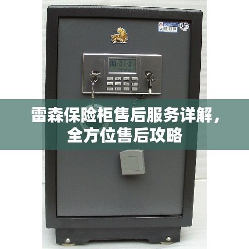 雷森保险柜售后服务详解，全方位售后攻略